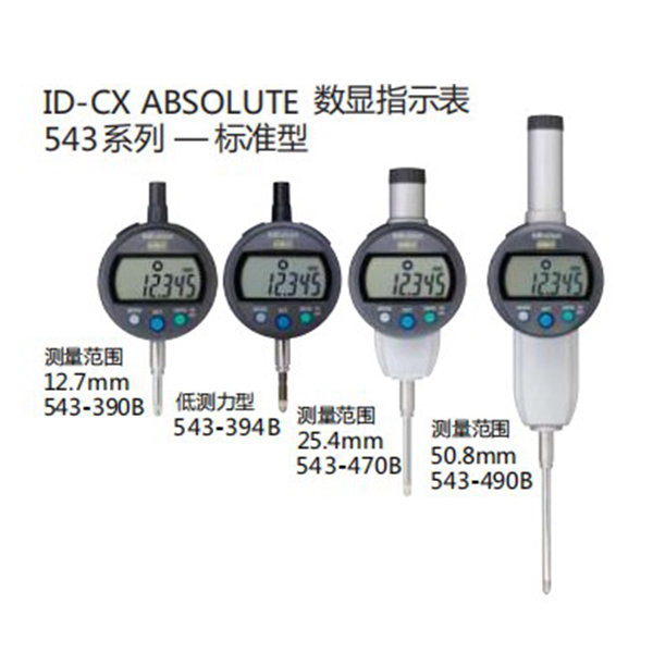 ID-CX ABSOLUTE 數顯指示表543系列